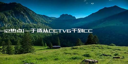 (12-12热点)-于适从CCTV6干到CCTV5 参加全国骑射锦标赛！